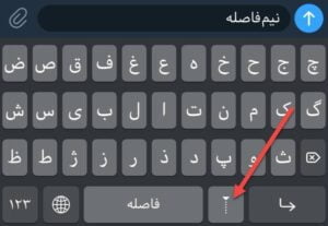 نیم‌فاصله، نیم فاصله در کیبورد فارسی iOS